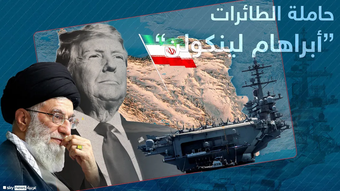 القيادة الأميركية تعلن وصول حاملة الطائرات «أبراهام لينكولن» ومجموعتها الضاربة إلى الشرق الأوسط